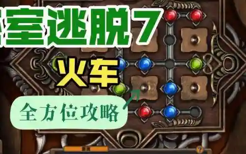 密室逃脱7攻略第十关_3插图
