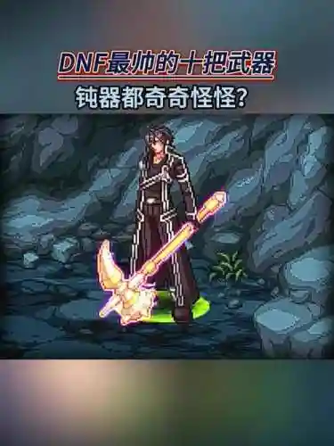 地下城救世主传说武器_1插图1