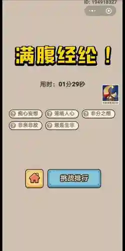成语小秀才第1798关通关攻略_2插图1