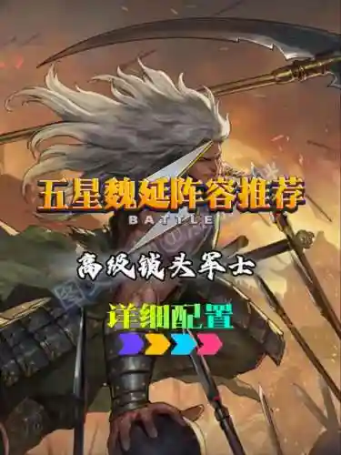 率土之滨魏延搭配阵容插图