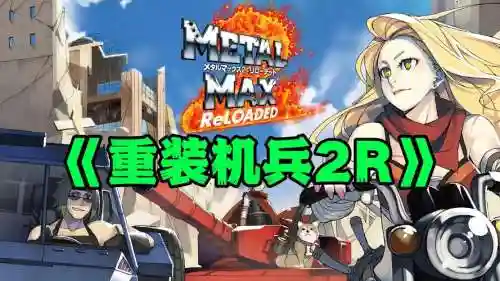 重装机兵2r详细攻略_1插图