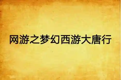梦幻西游大唐行_1插图