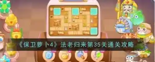 保卫萝卜庄园35关攻略插图1