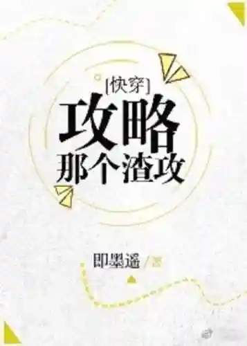 快穿之攻略那个渣攻166插图