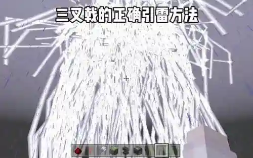 我的世界怎么给武器有雷电插图1