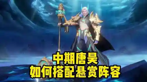斗罗大陆唐昊悬赏阵容搭配插图1