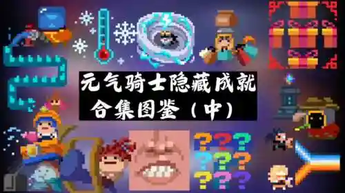 元气骑士技能隐藏效果_1插图1