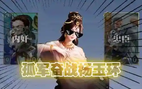 杨玉环英雄杀技能_1插图1