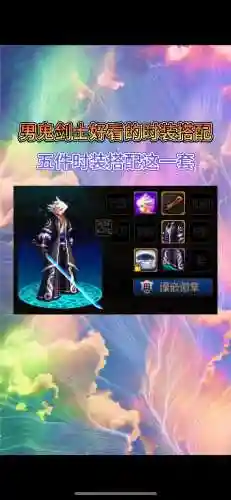 平民男鬼用什么装备搭配_1插图1