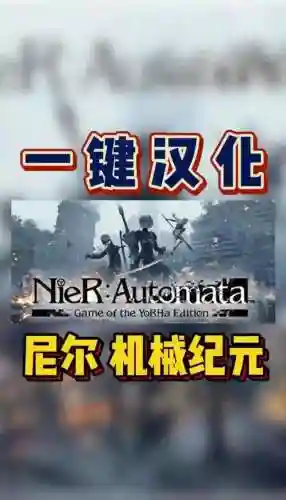 尼尔机械纪元升级攻略插图1