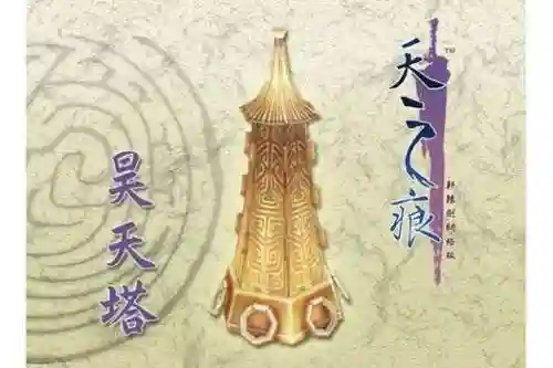 昊天塔的技能_1插图1