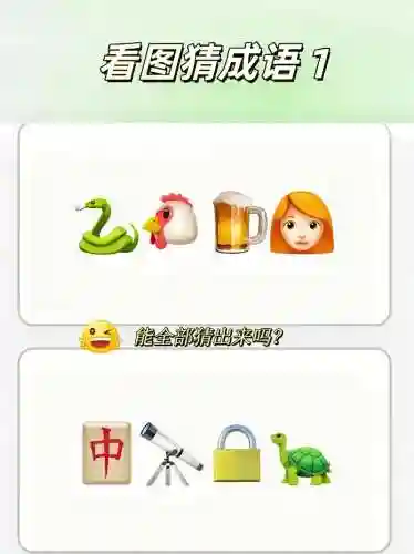 看图填成语攻略_1插图1