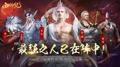西行纪阵容搭配_1插图