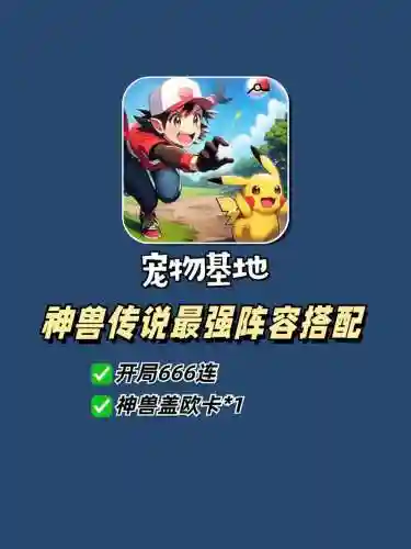 宠物基地阵容搭配插图