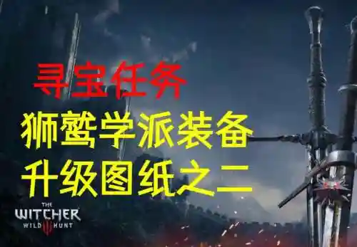 寻宝任务狮鹫学派装备_1插图1