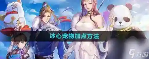天下冰心技能排布插图1