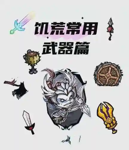 饥荒武器mos插图1