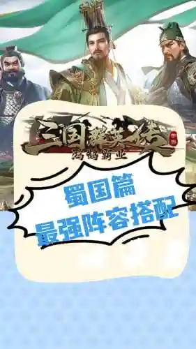 蜀国阵容搭配游戏插图1