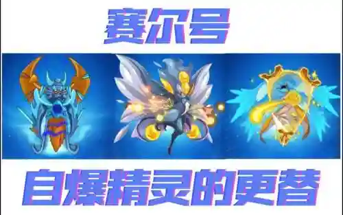 赛尔号精灵自爆技能插图