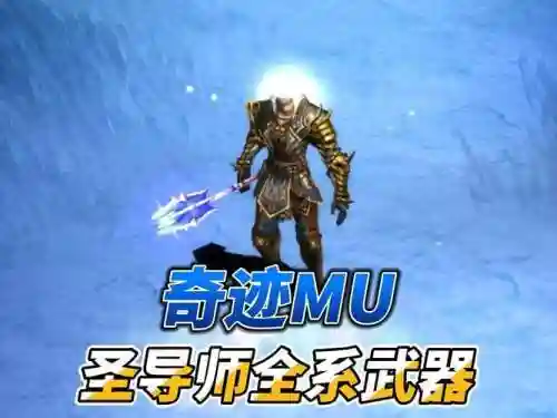 奇迹召唤师武器_2插图1