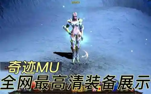 奇迹mu觉醒射手装备_1插图1