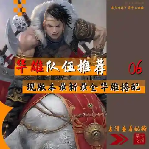 华雄最新阵容搭配_1插图1