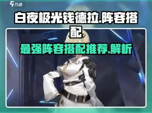 白夜极光奶妈阵容搭配，白夜极光奶妈有哪些插图1