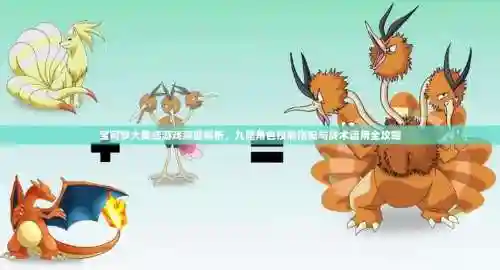 我的世界宝可梦九尾技能搭配，我的世界神奇宝贝九尾技能插图1