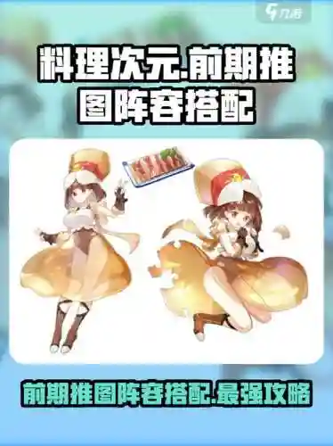 次元料理阵容搭配，料理次元队伍搭配插图