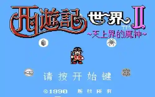 西游记世界攻略视频大全，西游记世界fc插图1