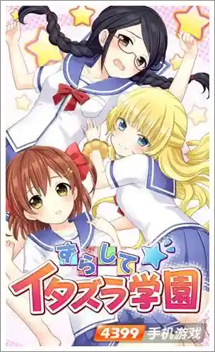 恶作剧学园视频攻略49，我想看恶作剧学校插图