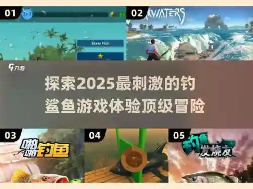 sc钓鱼全攻略，scum钓鲨鱼插图