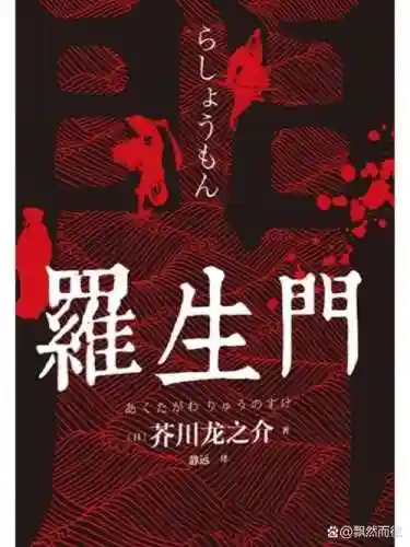 罗生门复刻攻略，罗生门之鬼不触发插图