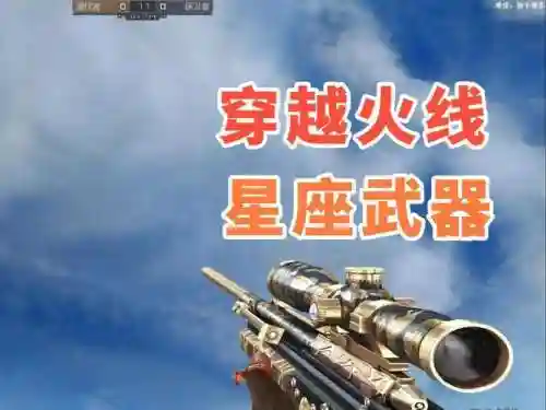 cf星座武器大全及价格，cf星座武器大全及价格表插图1