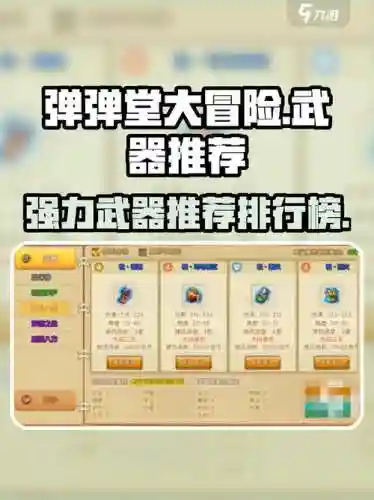 弹弹堂武器坑小好吗，弹弹堂伤害最高的神器插图1