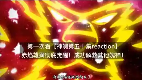 觉醒神狮子阵容搭配，神魄狮子觉醒插图1