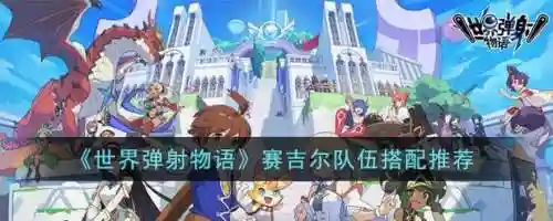 弹射世界阵容搭配推荐，弹射世界强力角色推荐插图