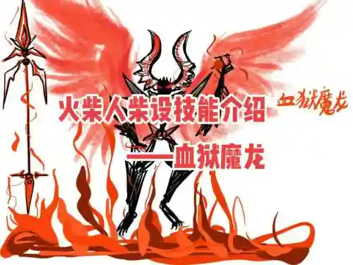 进阶魔龙的技能，魔龙走法插图