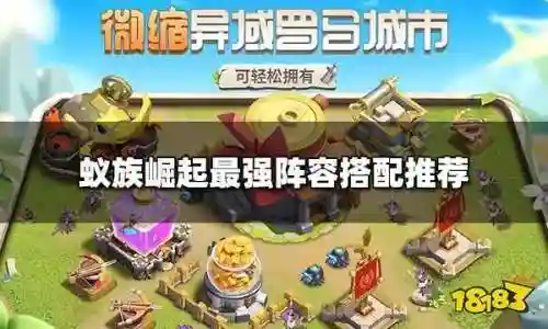 蚁族崛起新手凯撒阵容搭配，蚁族崛起新手凯撒阵容搭配最新插图