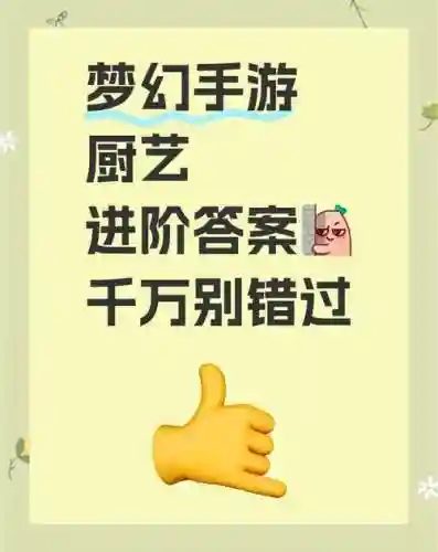 梦幻西游手游工坊烹饪进阶考试，梦幻西游手游工坊技能学了厨艺还学什么插图1