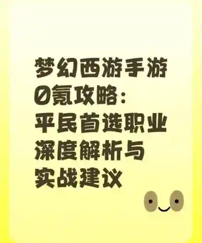 梦幻西游啥职业好，梦幻西游啥职业好玩插图