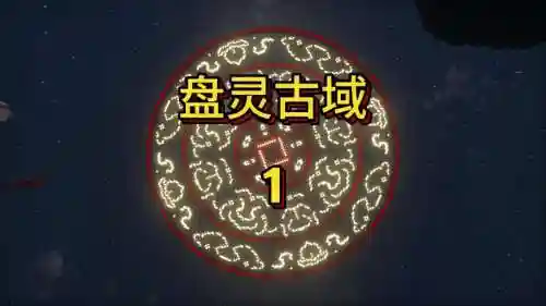 盘灵古域武器怎么作,盘灵古域ep6星装备分布插图1 盘灵古域武器怎么作,盘灵古域ep6星装备分布插图1