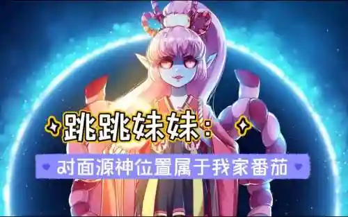 跳跳妹妹搭配阵容，跳跳妹妹斗技阵容插图1