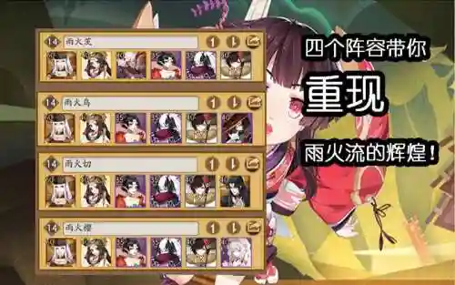 雨火流阵容搭配，阴阳师雨火流阵容搭配插图1