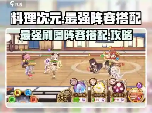 次元料理阵容搭配，料理次元队伍搭配插图1