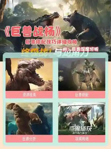 巨兽战争手游阵容搭配，巨兽战场手游攻略插图1