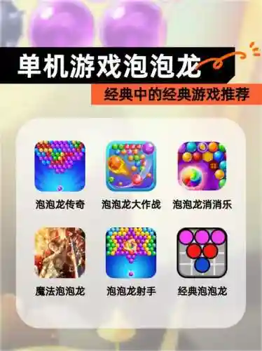 泡泡龙大师120攻略，泡泡龙最高分插图1