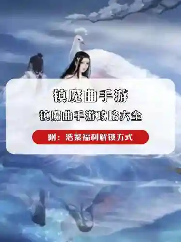 镇魔曲最快升级攻略，镇魔曲网络游戏升级攻略插图1