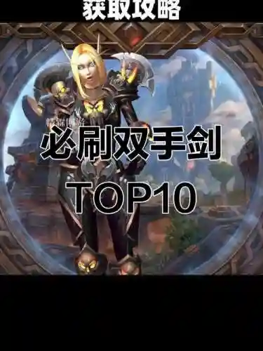 魔兽世界最拉风的双手武器,魔兽世界最强双手武器插图1 魔兽世界最拉风的双手武器,魔兽世界最强双手武器插图1