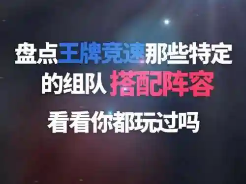 王牌竞速很强的阵容搭配，王牌竞速很强的阵容搭配有哪些插图1